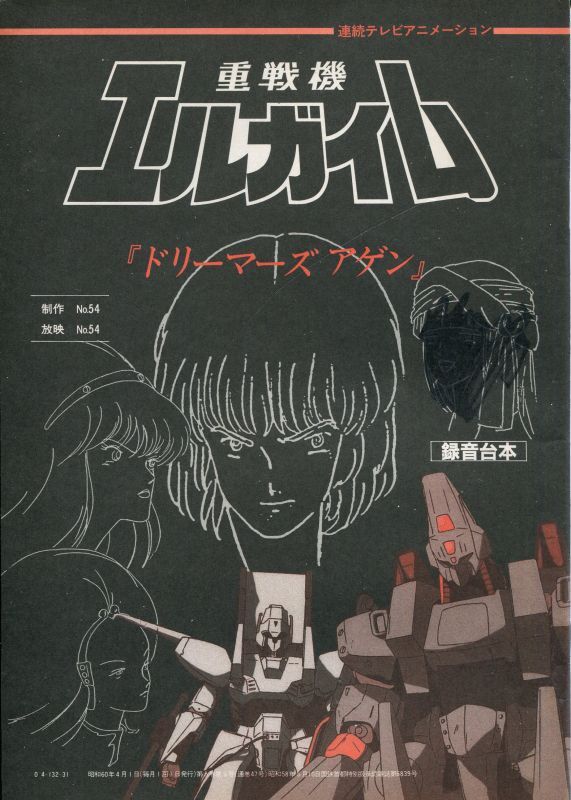 画像: 銀河漂流バイファム　「消えた12人」録音台本／重戦機エルガイム　「ドリーマーズ アゲン」録音台本