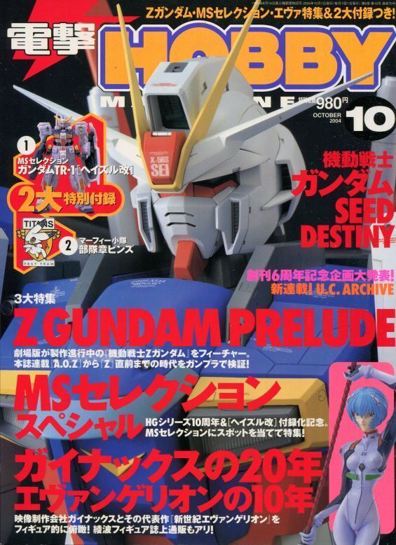 電撃ホビーマガジン 2004年10月号 - アニメムック・アニメ雑誌取扱