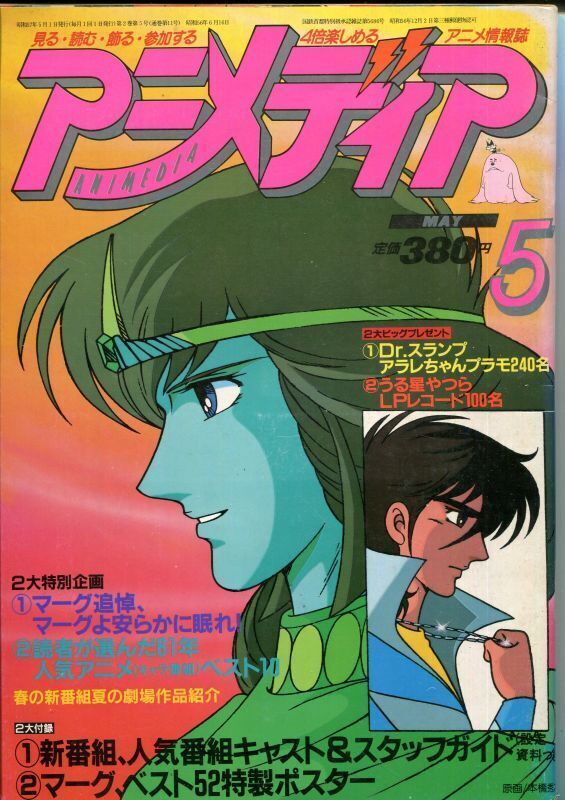 画像1: アニメディア　1982年5月号（付録付き）