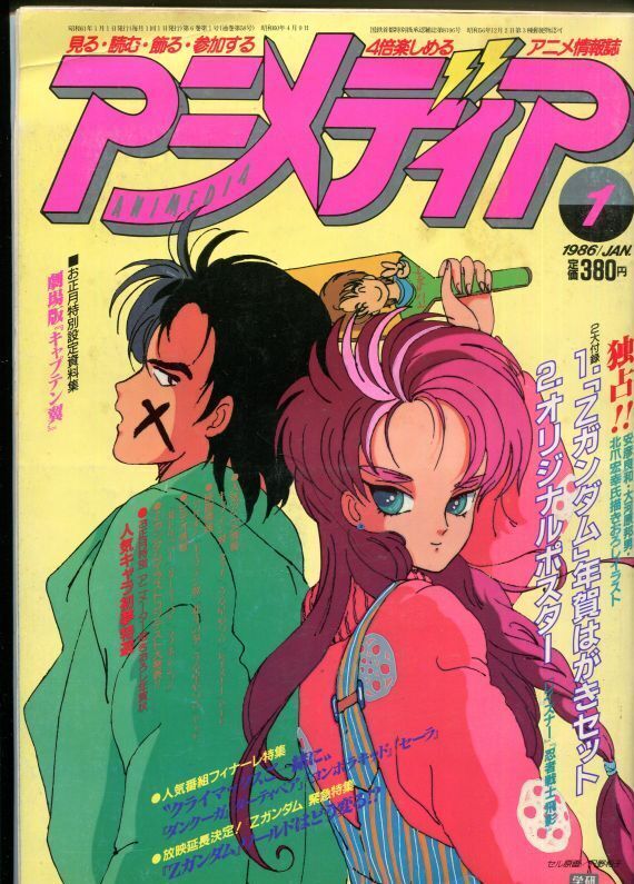 画像1: アニメディア　1986年1月号