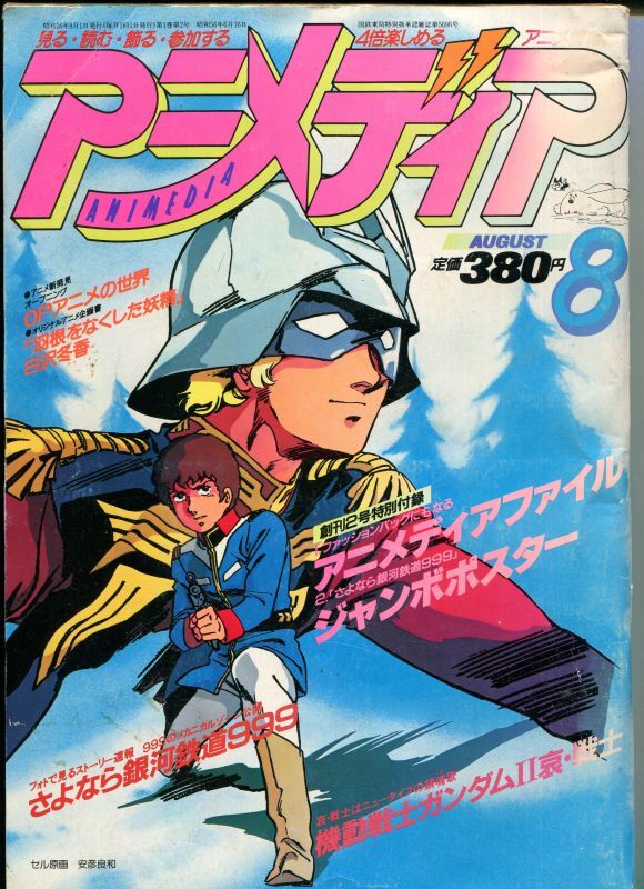アニメディア 1981年8月号 - アニメムック・アニメ雑誌取扱古本屋