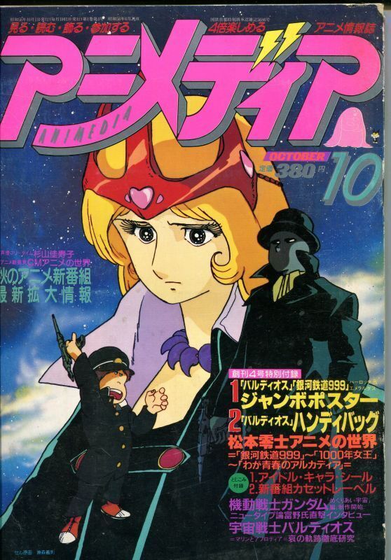 画像1: アニメディア　1981年10月号