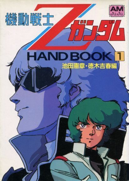 画像1: 機動戦士ＺガンダムHAND BOOK・１　　アニメージュ文庫