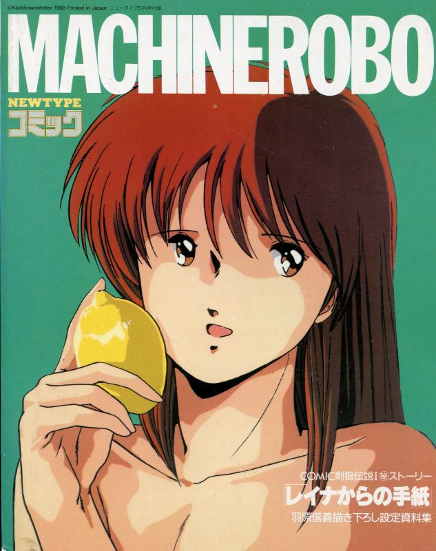 画像2: NEWTYPE コミック PATLABOR and MACHINEROBO　機動警察パトレイバー／マシンロボ 剣狼伝説I