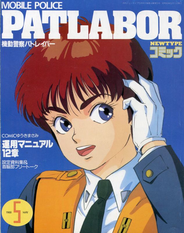 楽天市場店 ゆうきまさみサイン入り○PATLABOR 機動警察パトレイバー