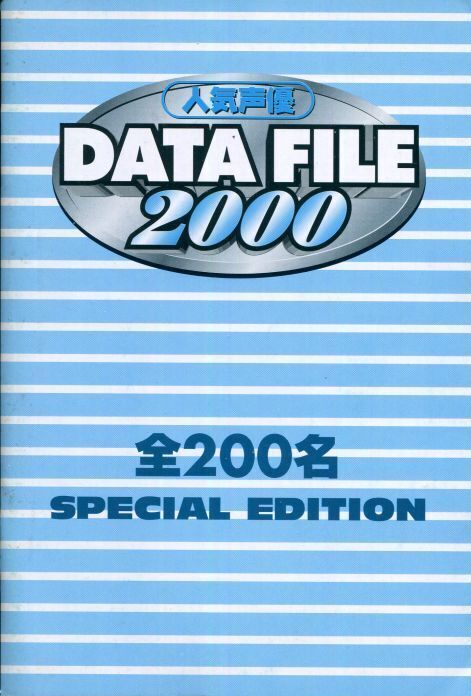 画像1: 人気声優DATE FILE　2000年版　全200名