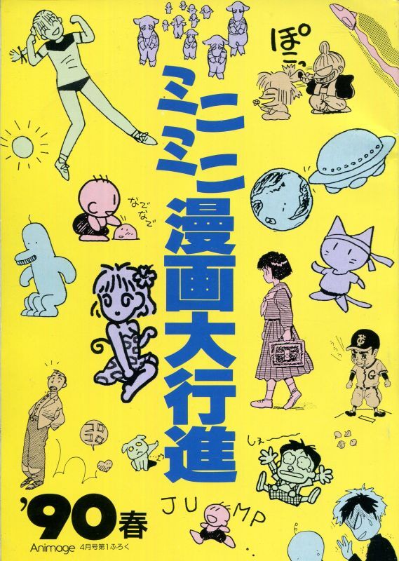 画像1: アニメージュ ミニミニ漫画大行進 ’90春