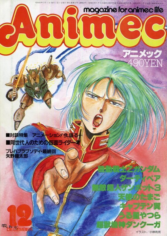 画像1: アニメック 1985年12月号