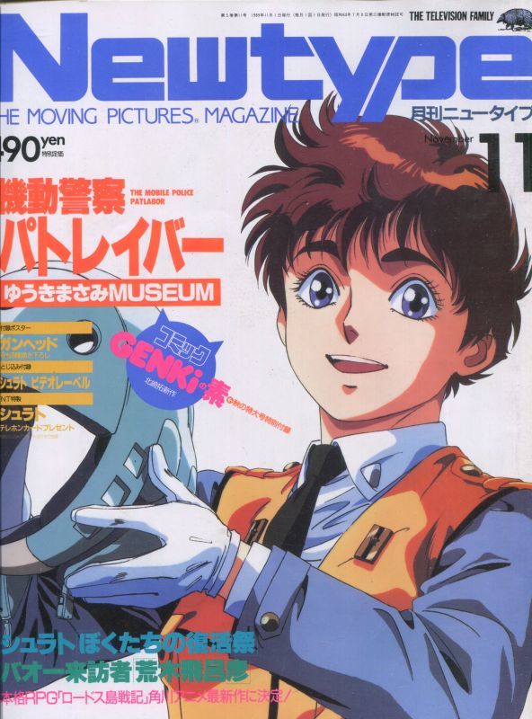 画像1: Newtype月刊ニュータイプ1989年11月号（付録付き）