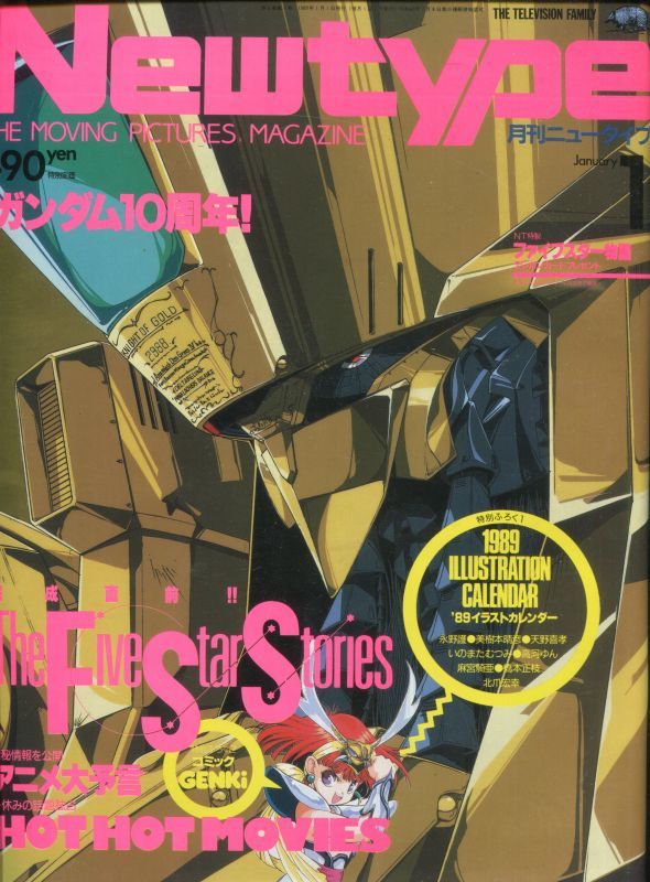 画像1: Newtype月刊ニュータイプ1989年1月号（付録付き）
