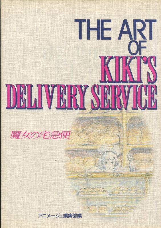 画像1: THE ART OF KIKI'S DELIVERY SERVICE （魔女の宅急便）
