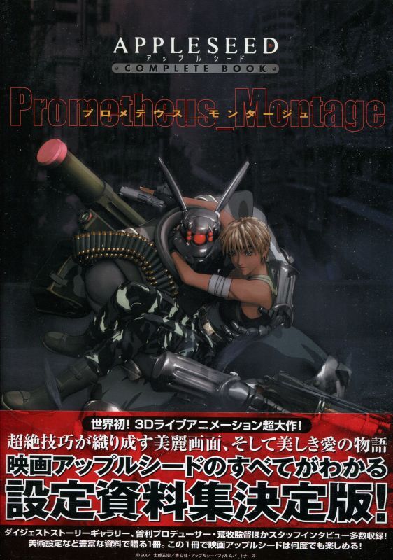 画像1: アップルシード APPLESEED COMPLETE BOOK プロメテウス モンタージュ