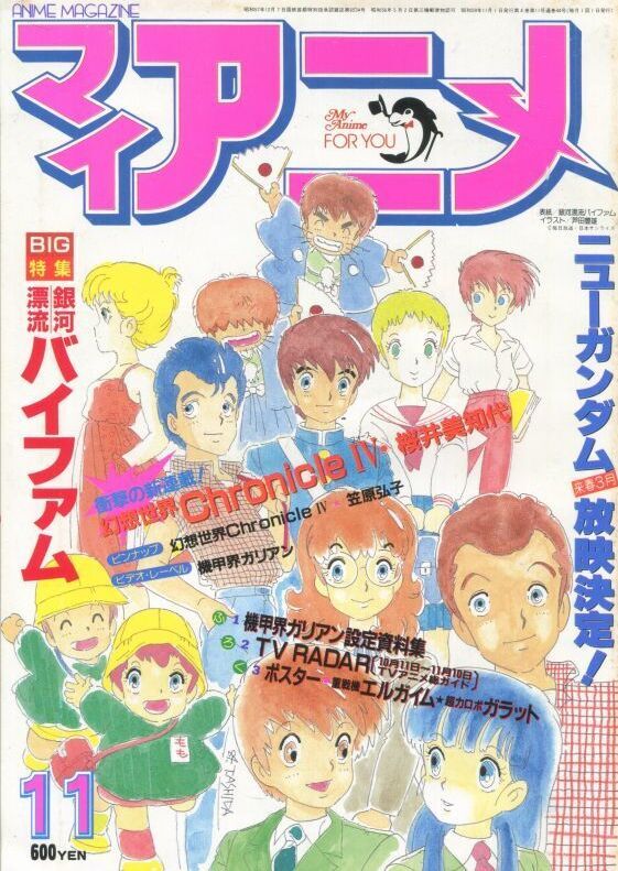 画像1: マイアニメ 1984年11月号