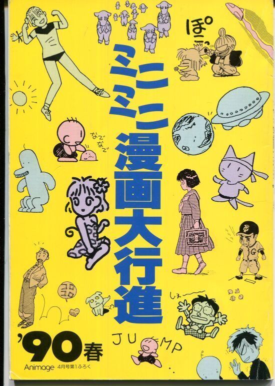 画像1: アニメージュ ミニミニ漫画大行進 ’90春
