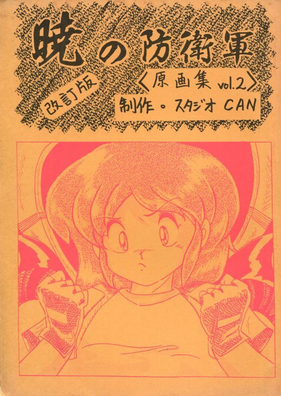 画像1: 暁の防衛軍 原画集 vol.2　改訂版　　スタジオCAN