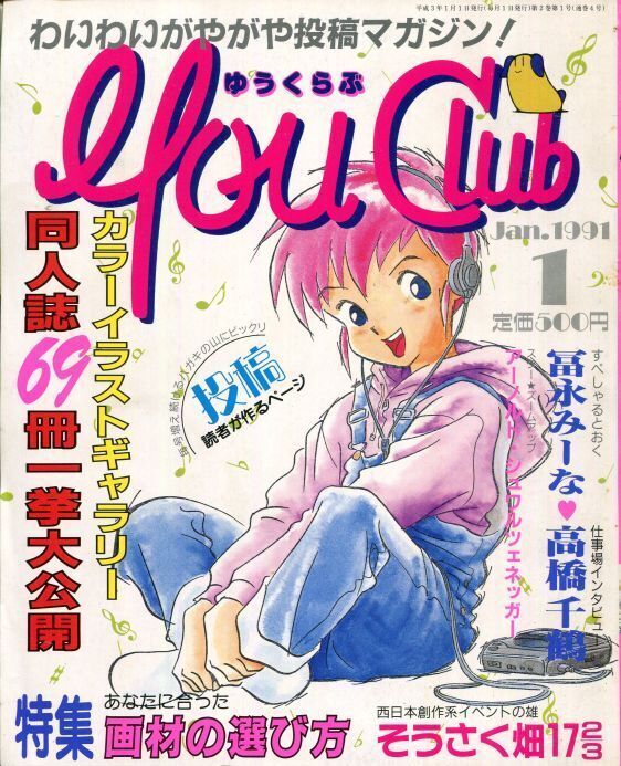 画像1: ゆうくらぶ 1991年1月号　You Club