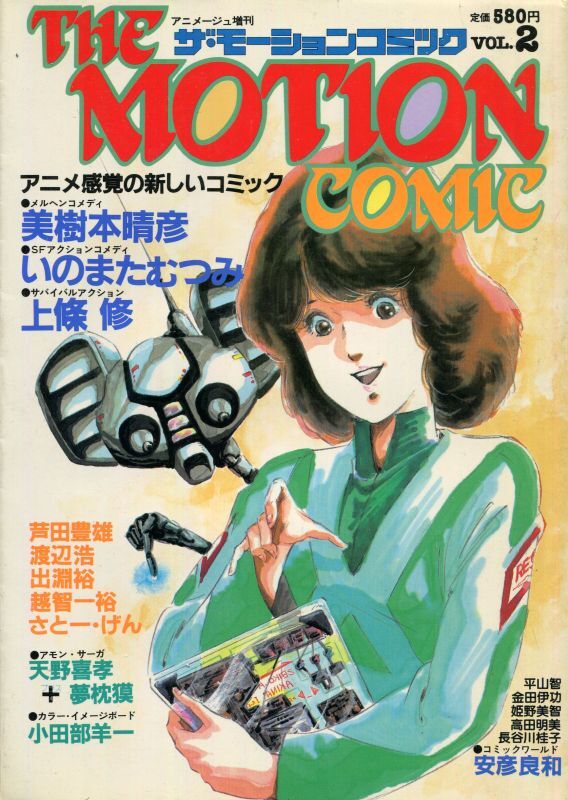 画像1: ザ・モーションコミック VOL.2　　1983年