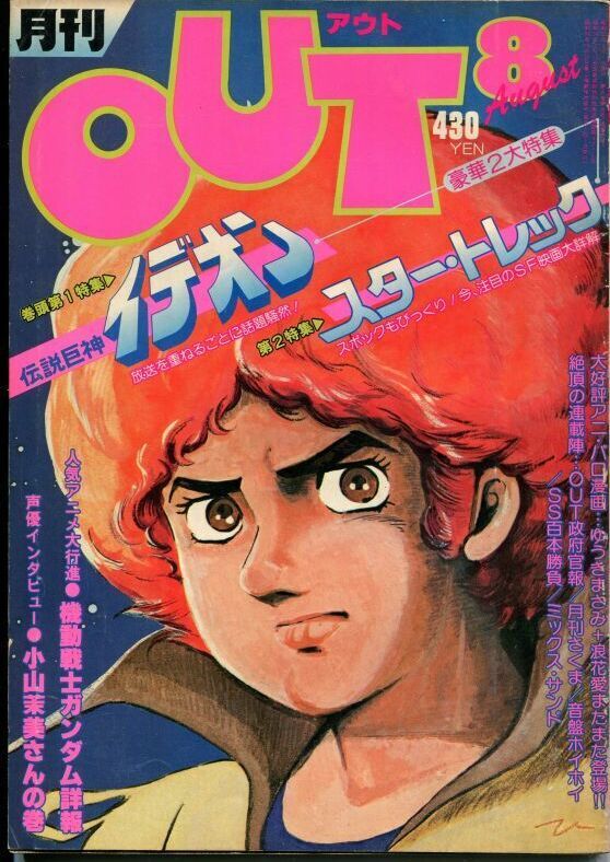 画像1: 月刊アウト（OUT） 昭和55年8月号（1980年）