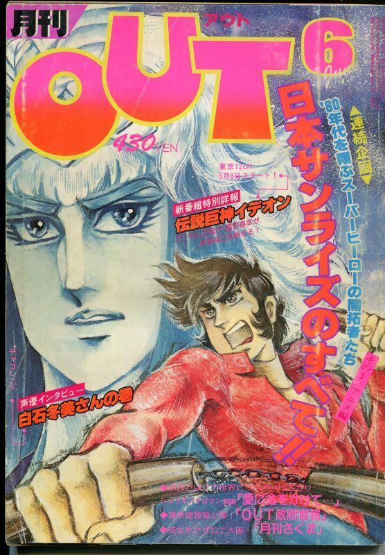 月刊アウト（OUT） 昭和55年6月号（1980年） - アニメムック・アニメ