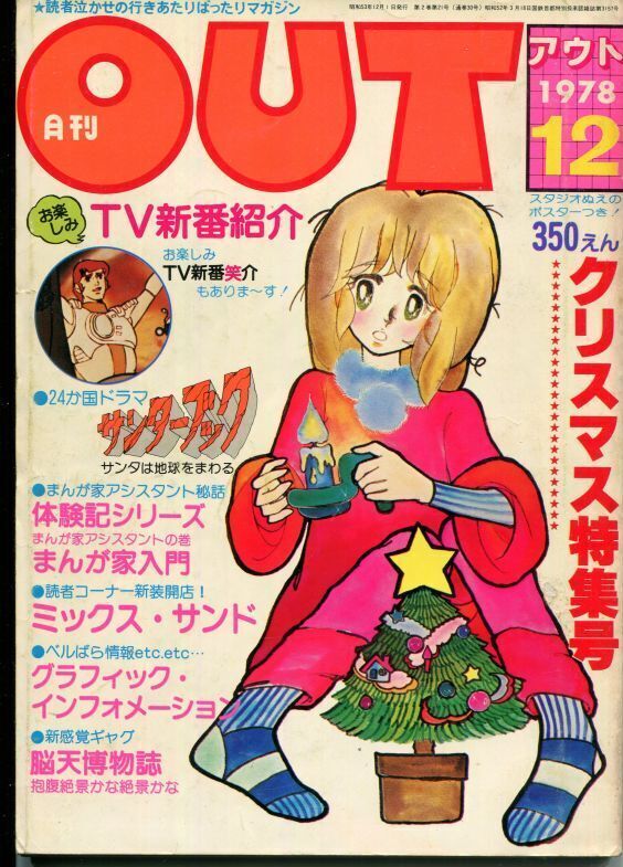 画像1: 月刊アウト（OUT） 昭和53年12月号（1978年）