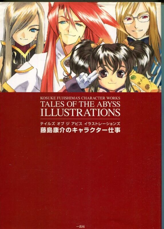 テイルズ オブ ジ アビス イラストレーションズ 藤島康介の