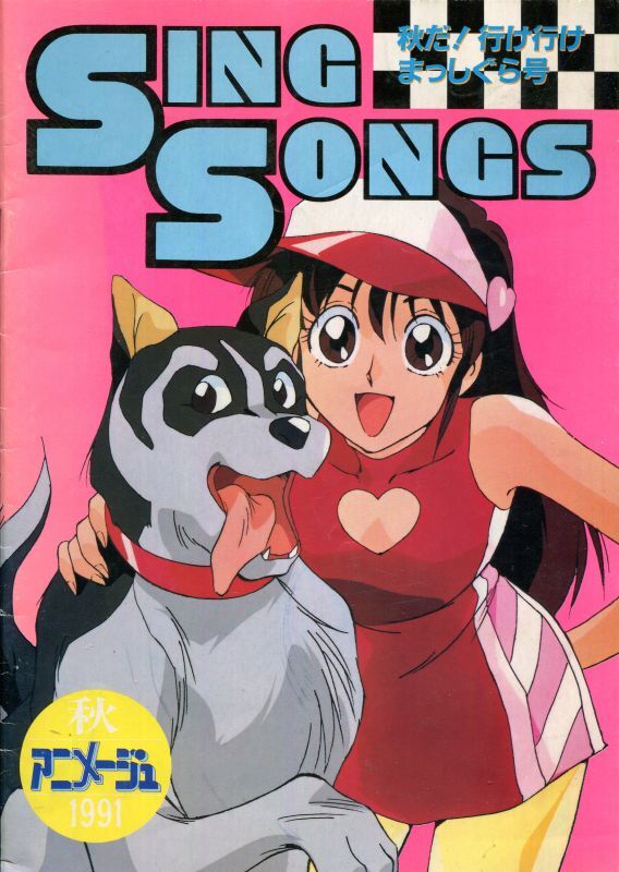 画像1: SING SONGS 1991 秋　アニメソングブック