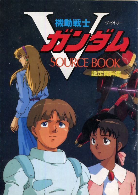 機動戦士Vガンダム SOURCE BOOK - アニメムック・アニメ雑誌取扱古本屋