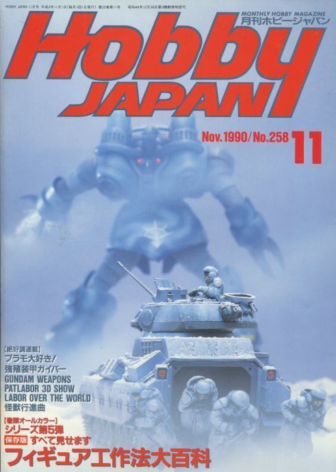 画像1: ホビージャパン　1990年11月号