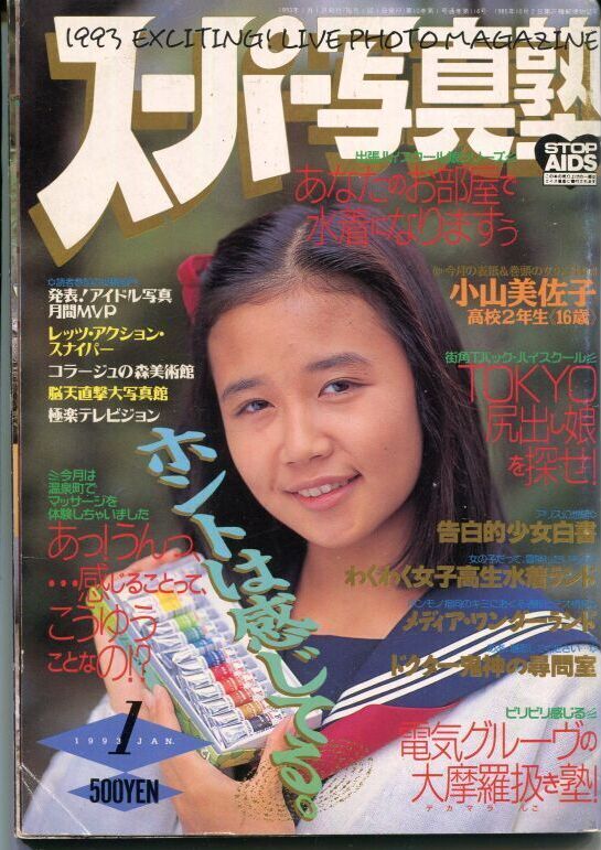 スーパー写真塾 1993年1月号 - アニメムック・アニメ雑誌取扱古本屋 