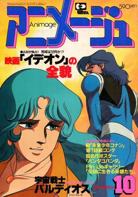 画像1: アニメージュ1981年10月号（Vol．40）