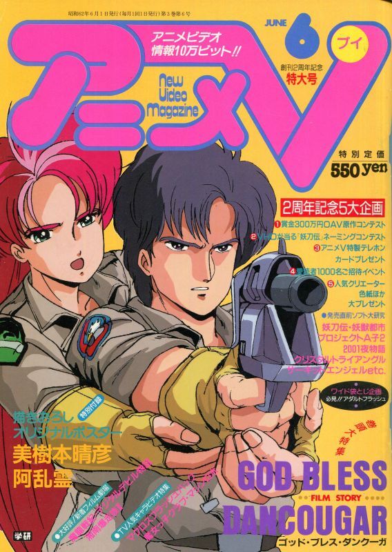 画像1: アニメV 1987年6月号