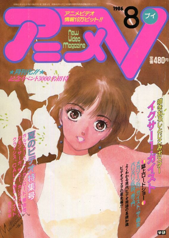 画像1: アニメV 1986年8月号