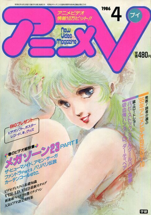 画像1: アニメV 1986年4月号