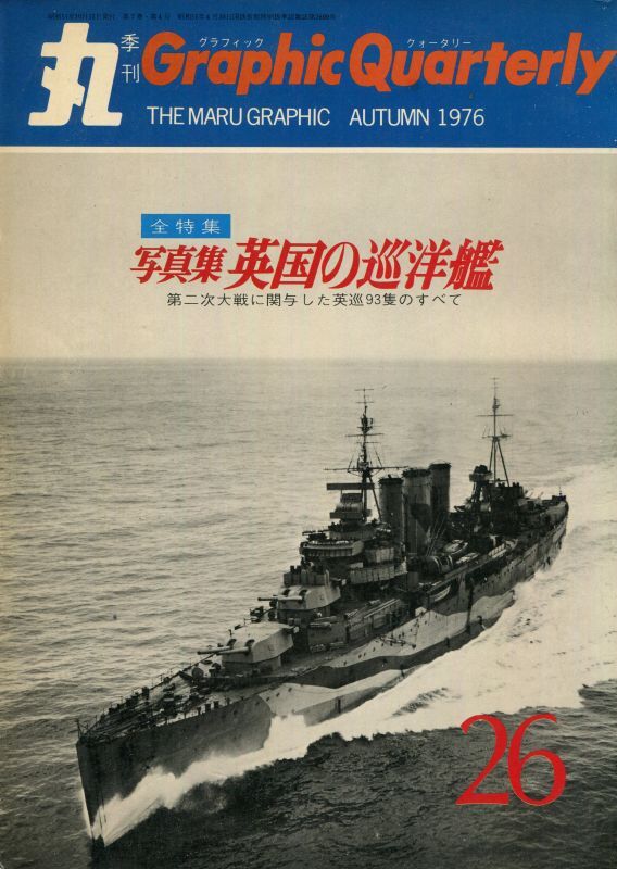 画像1: 丸 Graphic Quarterly 1976年　No.26　写真集 英国の巡洋艦