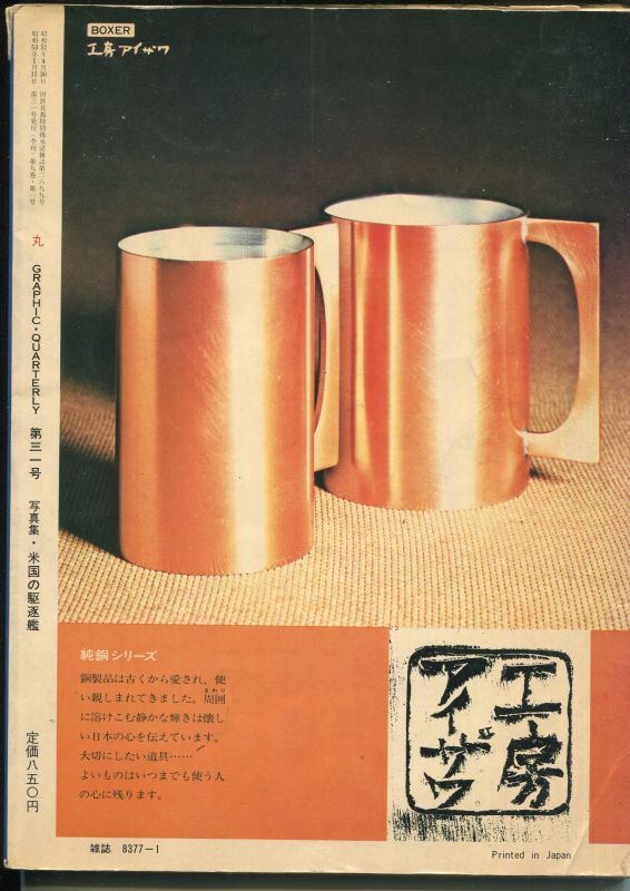 画像: 丸 Graphic Quarterly 1976年　No.31　写真集 米国の駆逐艦