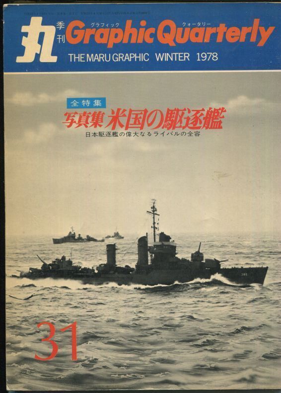 画像1: 丸 Graphic Quarterly 1976年　No.31　写真集 米国の駆逐艦