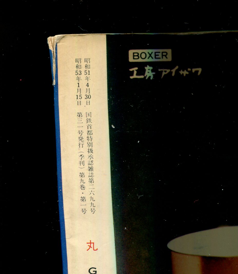 画像: 丸 Graphic Quarterly 1976年　No.31　写真集 米国の駆逐艦