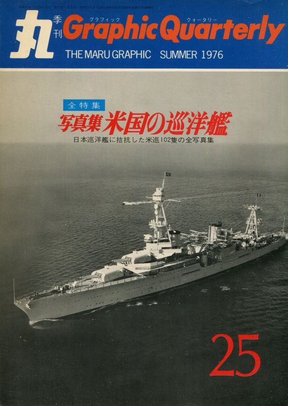 画像1: 丸 Graphic Quarterly 1976年　No.25　写真集 米国の巡洋艦