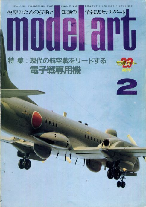 画像1: モデルアート MODEL ART 1986年2月号