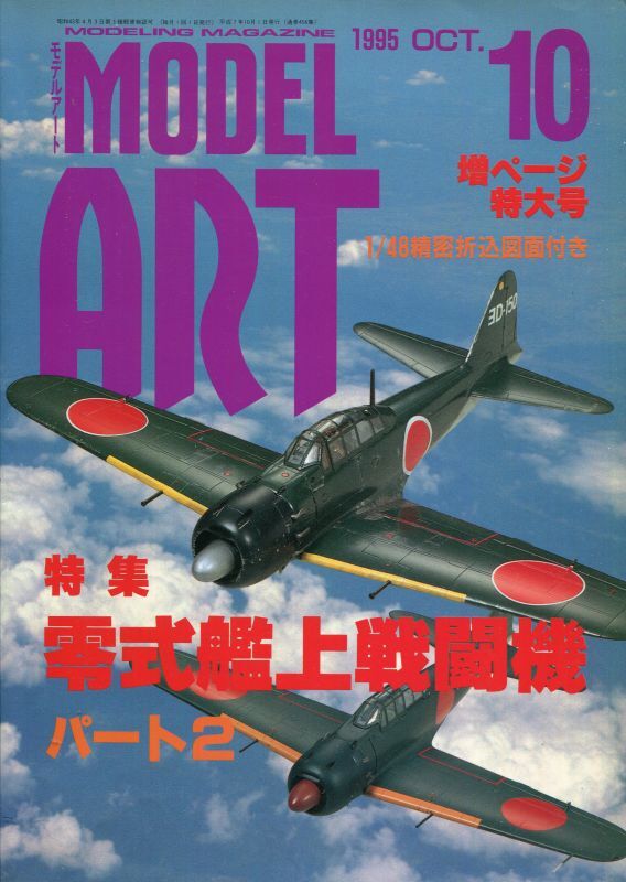 画像1: モデルアート MODEL ART 1995年10月号