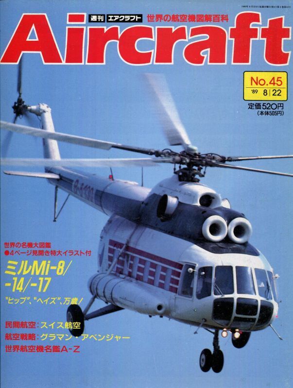 画像1: 週刊エアクラフト Aircraft　No.45
