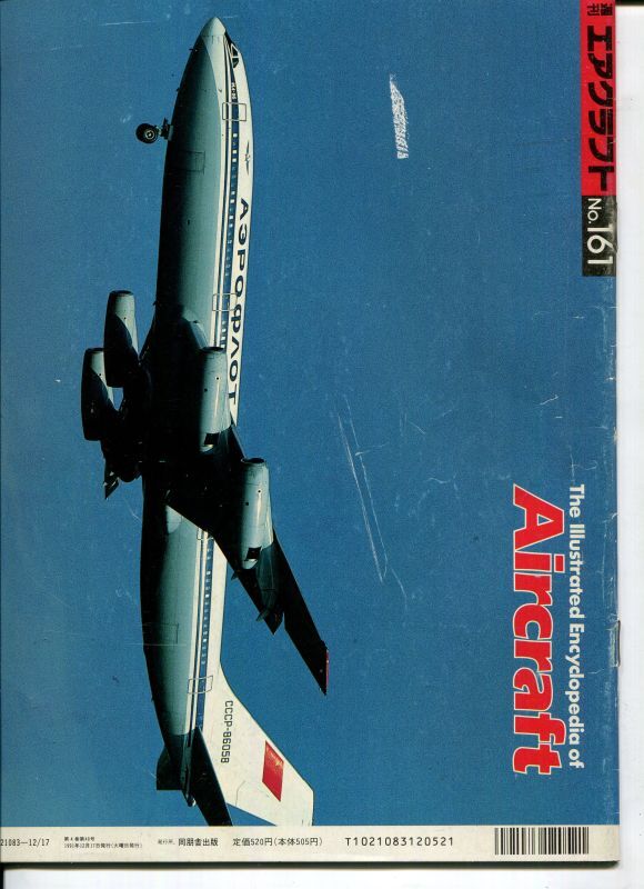 画像2: 週刊エアクラフト Aircraft　No.161
