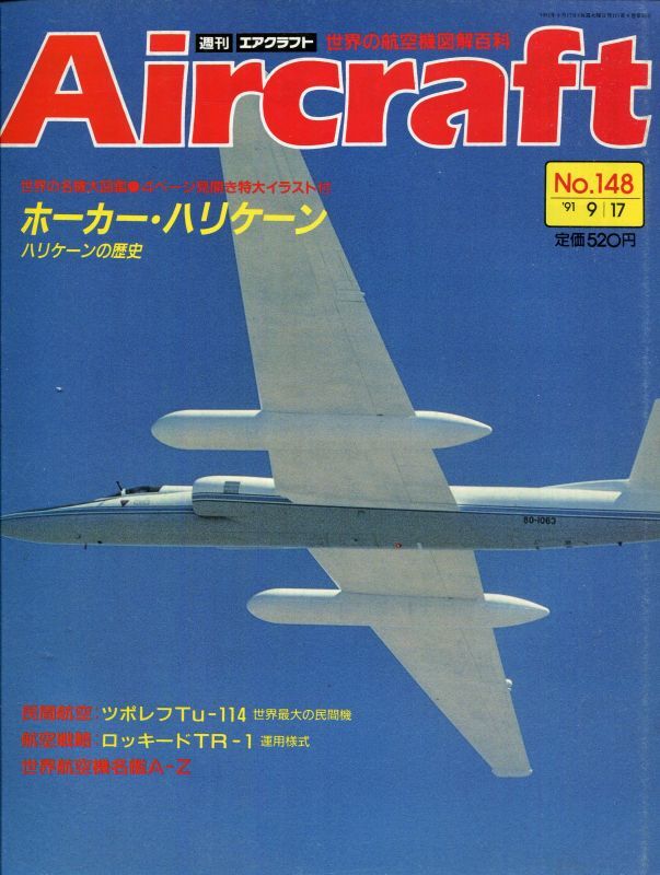 画像1: 週刊エアクラフト Aircraft　No.148