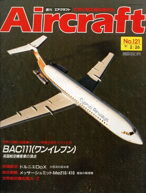 画像1: 週刊エアクラフト Aircraft　No.121