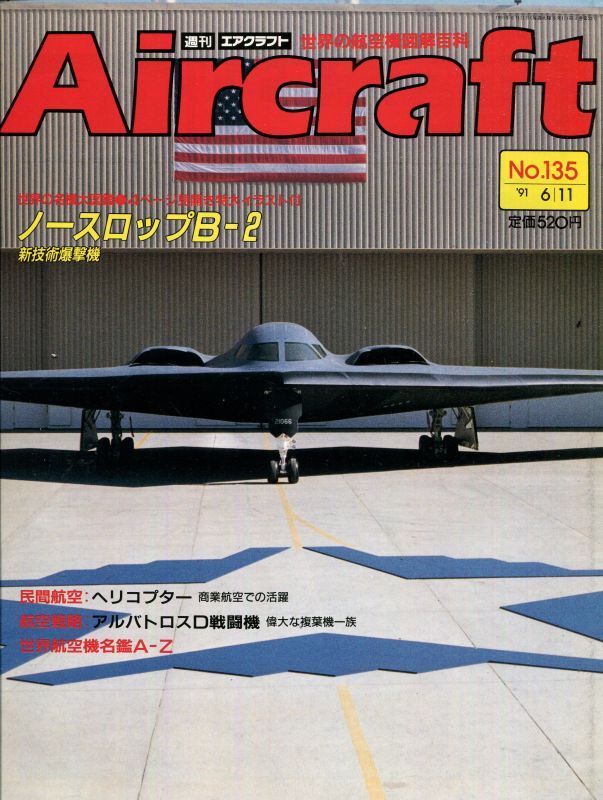 画像1: 週刊エアクラフト Aircraft　No.135