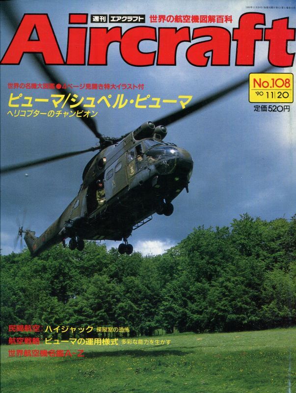 画像1: 週刊エアクラフト Aircraft　No.108