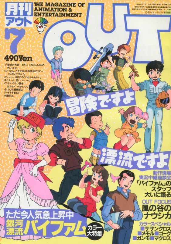 画像1: 月刊アウト（OUT） 昭和59年7月号（1984年）