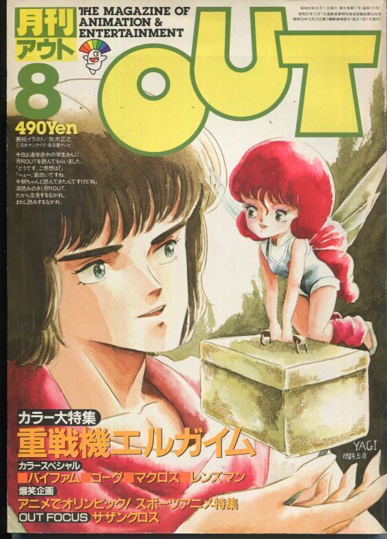 画像1: 月刊アウト（OUT） 昭和59年8月号（1984年）