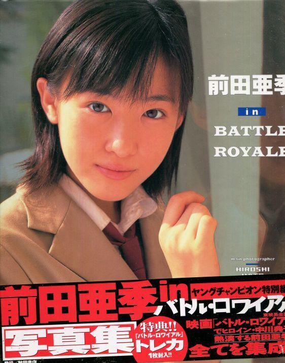 画像1: 前田亜季写真集　「前田亜季 in BATTLE ROYALE 写真集」　特典付き