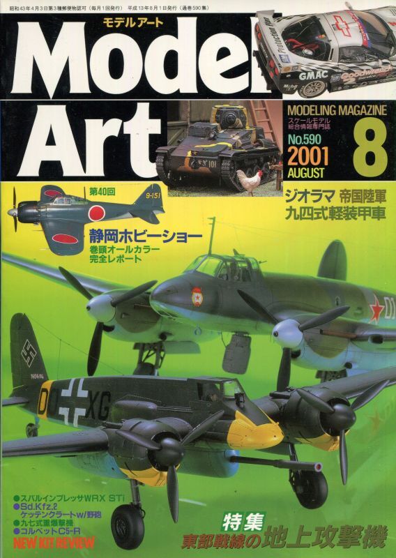 画像1: モデルアート MODEL ART 2001年8月号